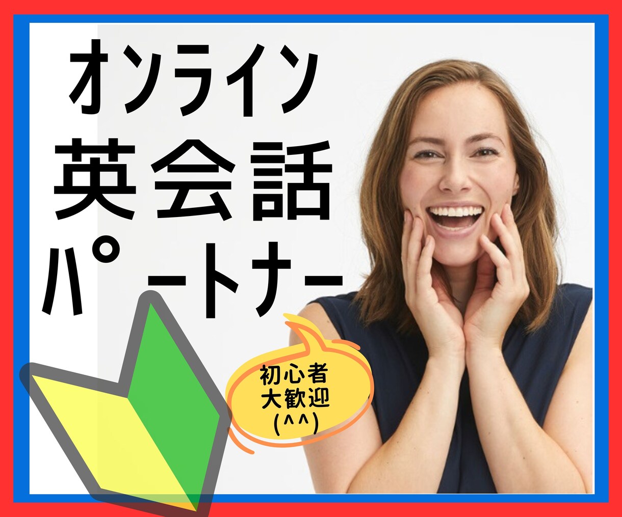初心者対象★オンライン英会話のパートナーになります 間違えても、引っかかっても大丈夫！楽しくわかりやすい英会話を イメージ1