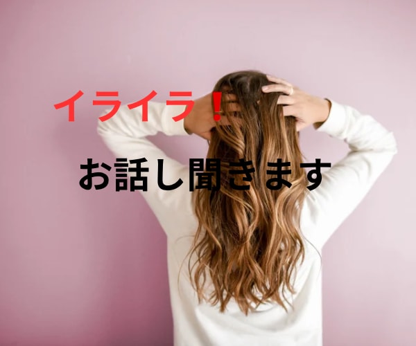 イライラしてます そんな時誰かと話したい、聞いてほしい❗️時にどうぞ イメージ1