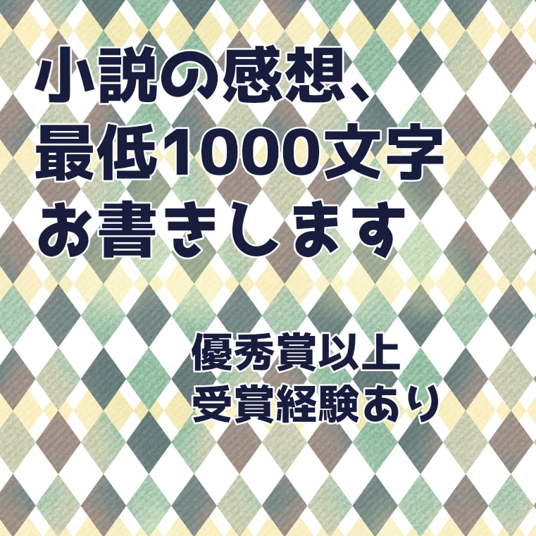 受賞経験者が小説を拝読して感想をお書きします アドバイスつきの的確な指摘と褒めるところは褒める感想をお届け イメージ1