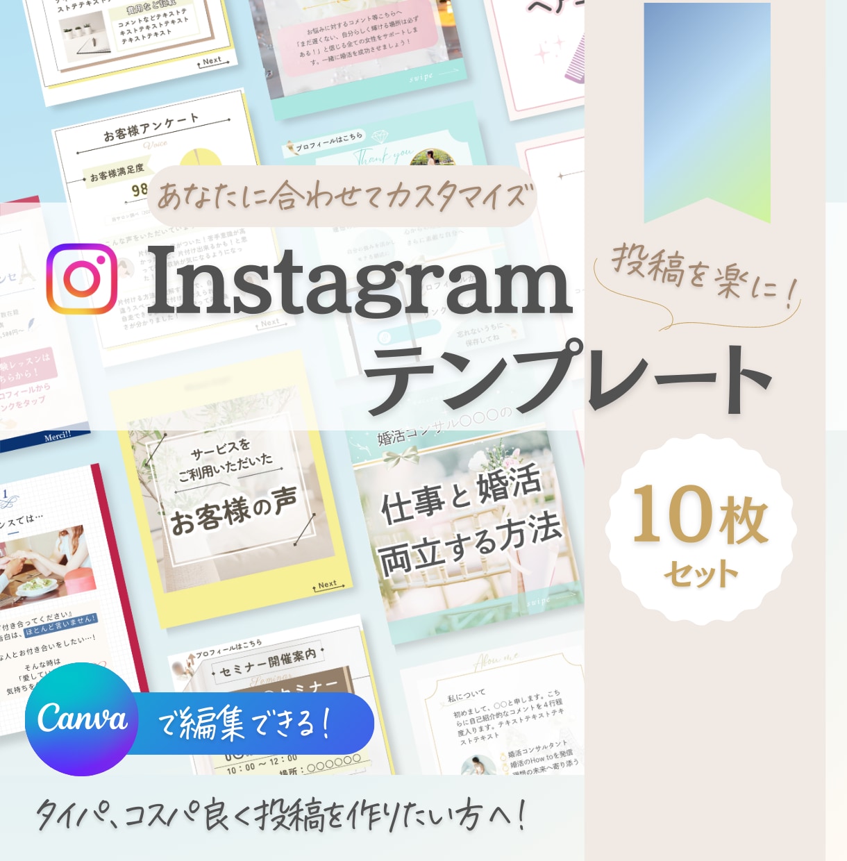 １０枚セット◆インスタ投稿テンプレート作ります Canvaで編集可能！カスタマイズテンプレート⭐︎ イメージ1