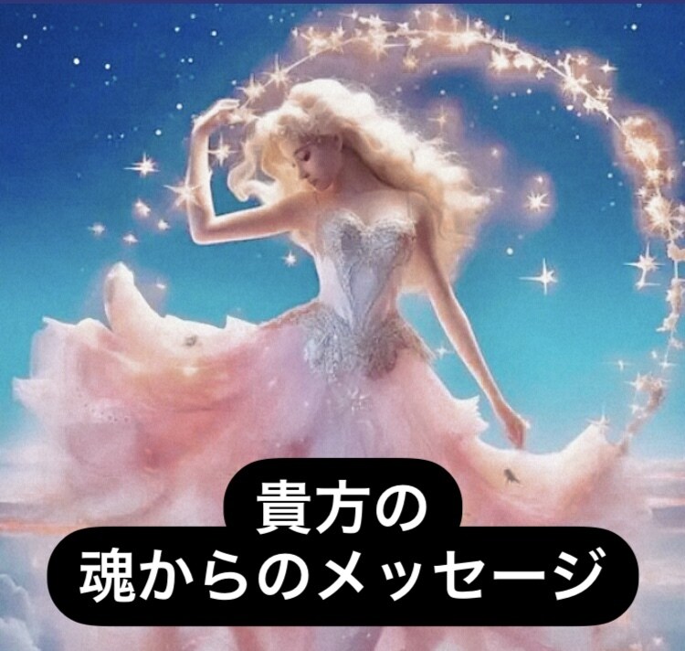 貴方の魂から今必要なメッセージをお伝えします 魂が伝えてくる大切なメッセージを貴方にお伝えします｡ イメージ3