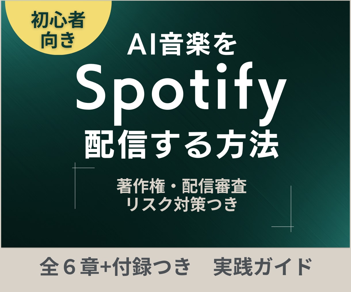 AI曲の配信前チェックを教えます 著作権・配信審査・リスク対策つきの実践ガイド イメージ1