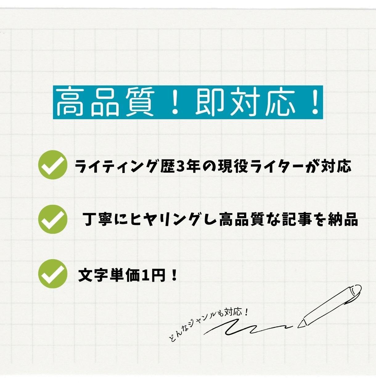高品質・即対応！どんなジャンルもライティングします 文字単価1円！理想の記事をライティングします。 イメージ1