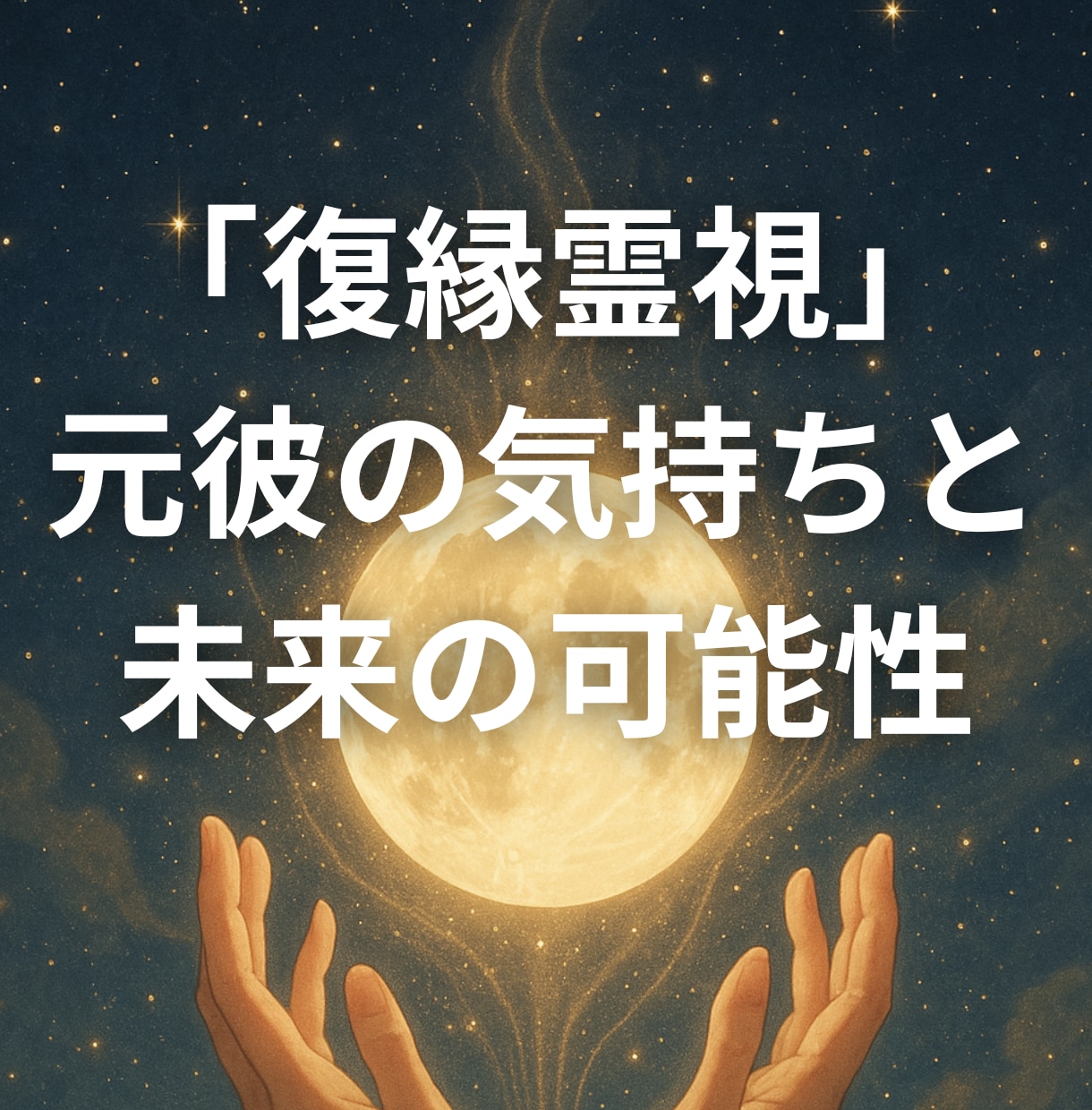 復縁霊視｜元彼の気持ちと未来の可能性を読み解きます 心の奥に残る想いと、再び巡るご縁の可能性を静かに辿ります イメージ1