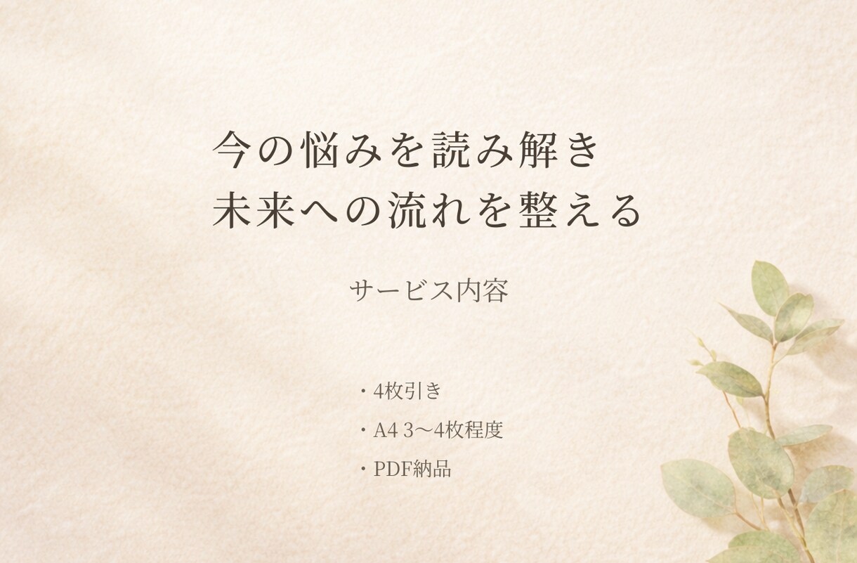 タロット鑑定書｜悩みを整理し今と未来を読み解きます カードが導く◇感情に振り回されないためのメッセージ。 イメージ2
