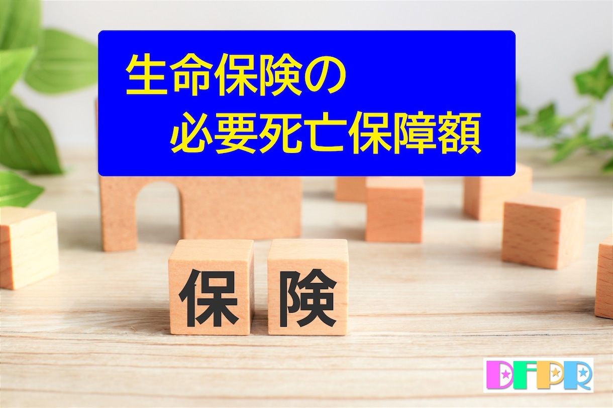 貴方に最適な生命保険の必要死亡保障額を算出します 必要以上の高額な保険に入って家計を圧迫していませんか? イメージ4