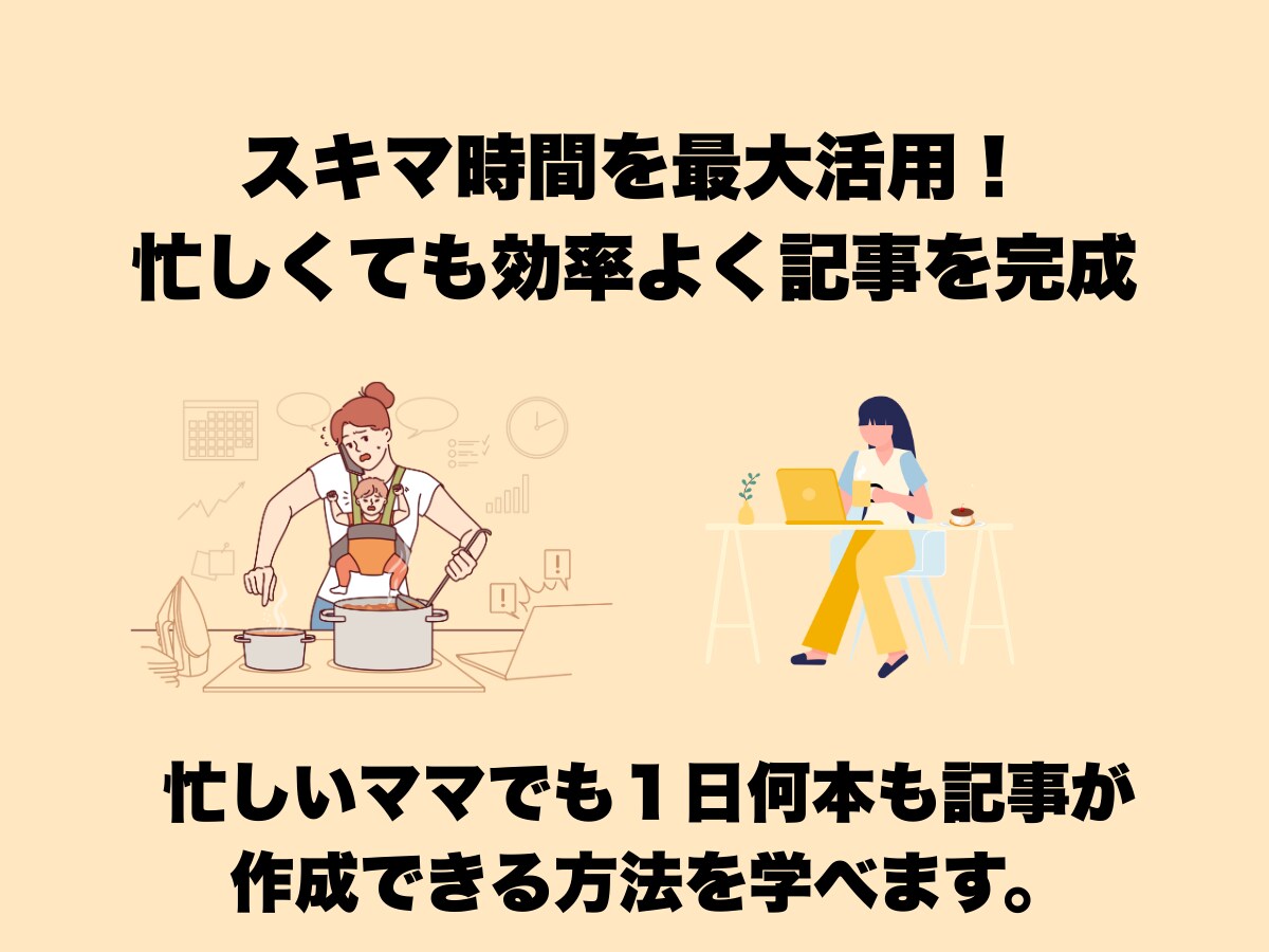 忙しいママのすき間時間でnote記事作成できます 育児・家事の合間に短時間でnote記事作成！副収入も目指せる イメージ3