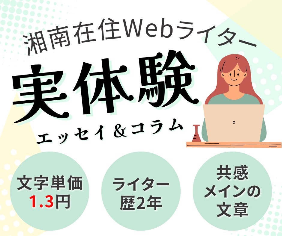 実体験エッセイ＆コラム書きます 共感メイン/20代/仕事/休職/推し活/旅行/セルフラブなど イメージ1