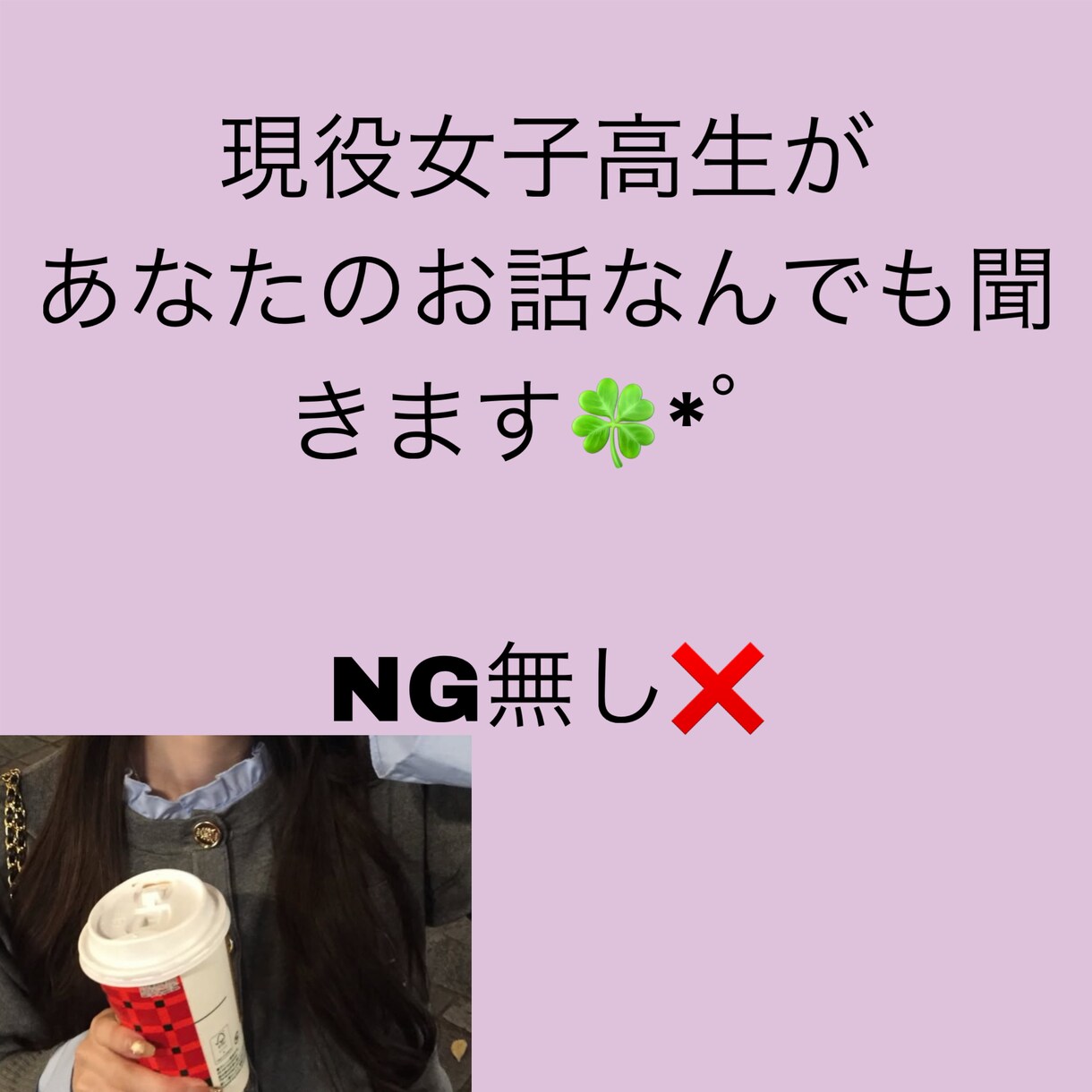女子高校生が何でもお話を聞きます 現役女子高生が年齢や性別関係なくあなたのお話を聞きます♡ イメージ1