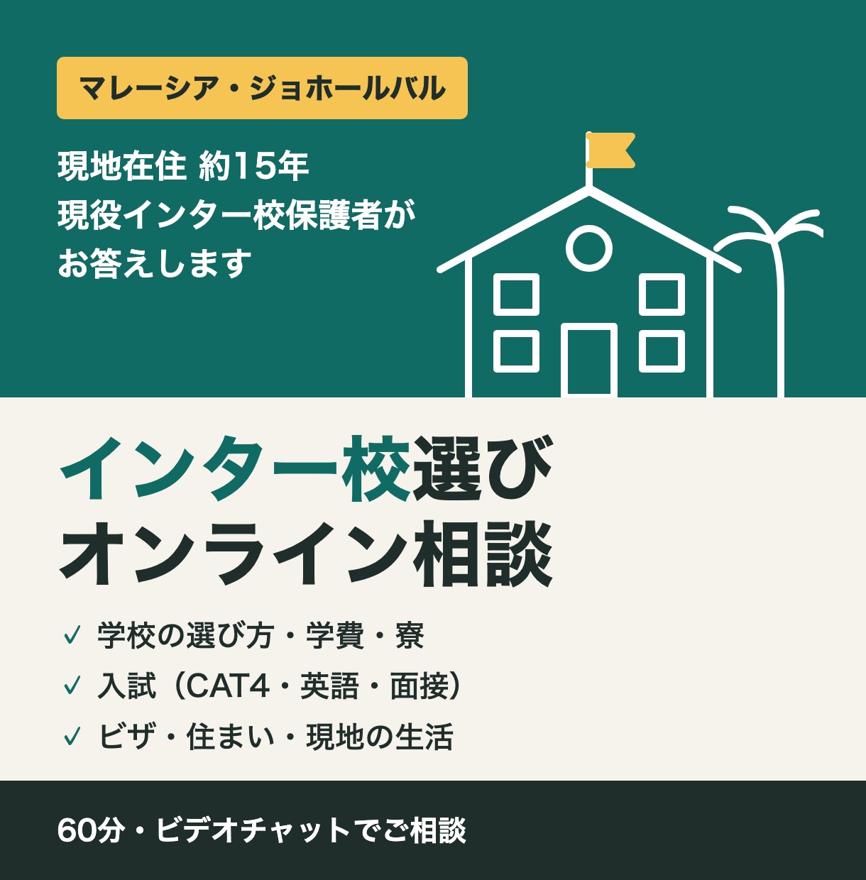 ジョホールバルのインター校選びを相談にのります 在住約15年・現役インター校保護者がお答えします イメージ1