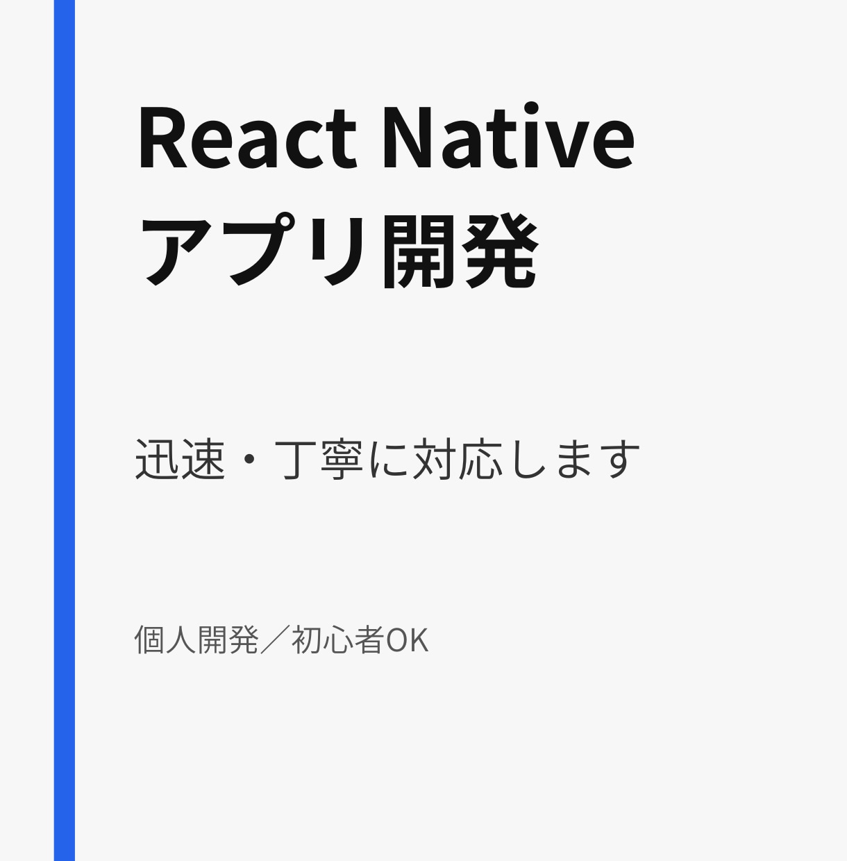 React Nativeアプリ開発します 安心してご利用いただけるよう、迅速・丁寧に対応いたします! イメージ1
