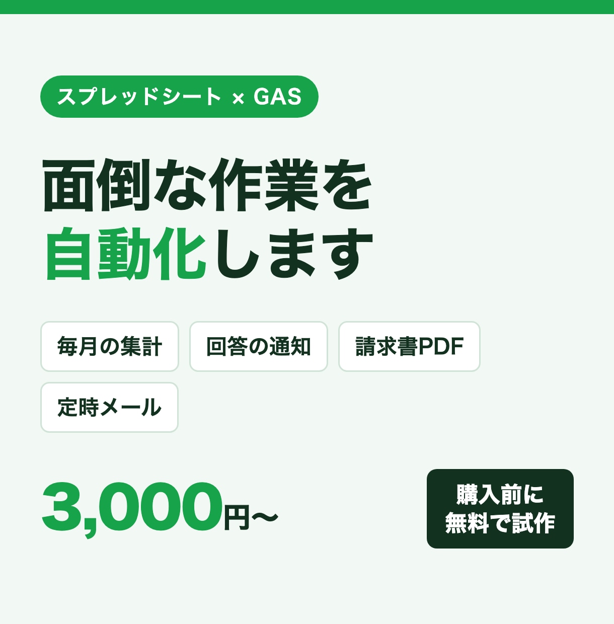 フォーム通知・月次集計・請求書PDFを自動化します 購入前に無料で試作。手順書つきで初心者も使える イメージ1