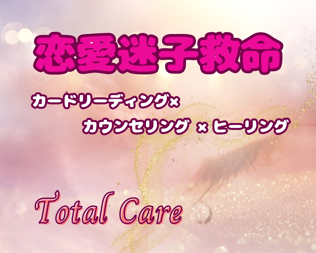 ズバリ！恋愛迷子の原因発見♡根本解決へ導きます 何に困っているのか言葉にするのが苦手な貴女の強い味方 イメージ1