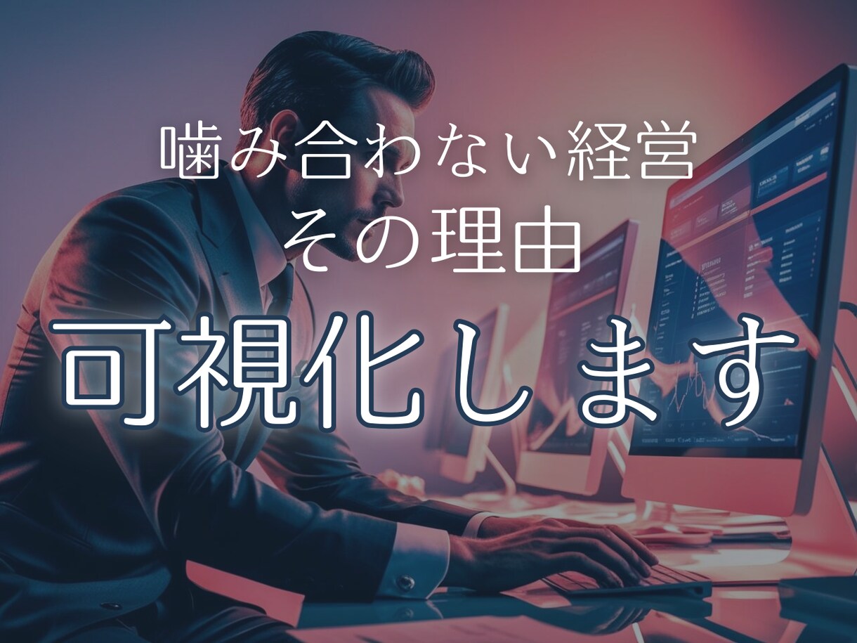 経営が“なんとなく噛み合わない理由”、可視化します 戦略／組織／意図のズレを整理。無自覚な「歪み」を解析。 イメージ1