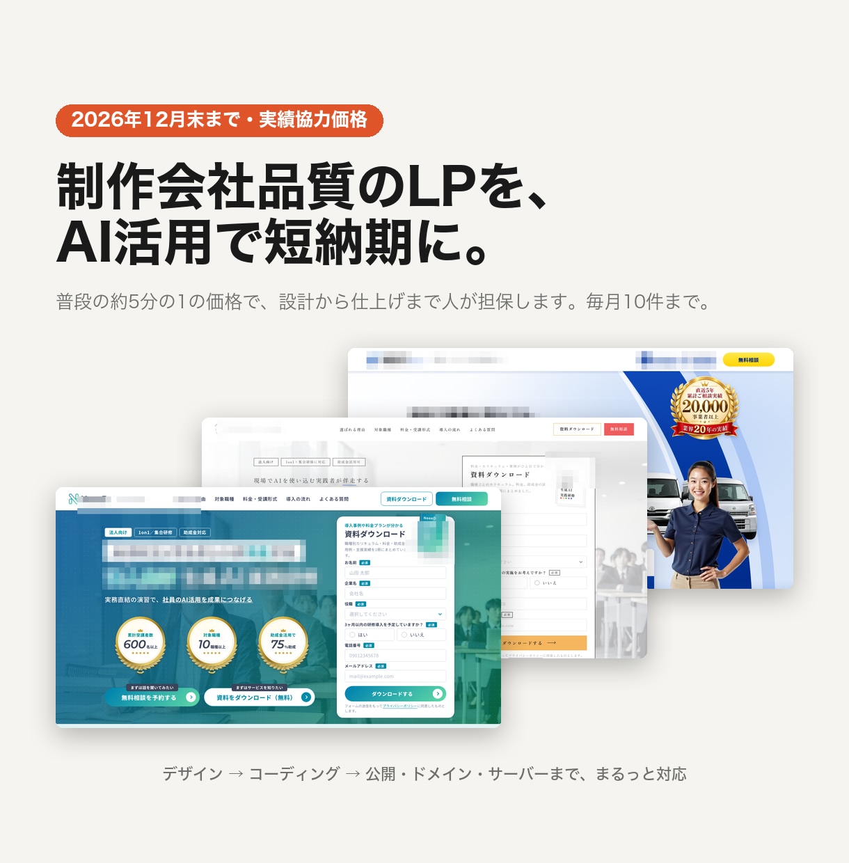 制作会社品質のLPをAI活用で短納期制作します 普段の約5分の1｜12月末までの実績協力価格｜公開まで対応 イメージ1
