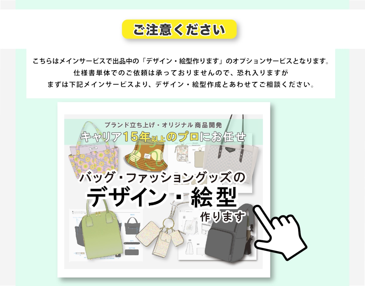 バッグ・ファッショングッズの仕様書作ります グッズデザイン歴15年以上のプロにお任せください！ イメージ2