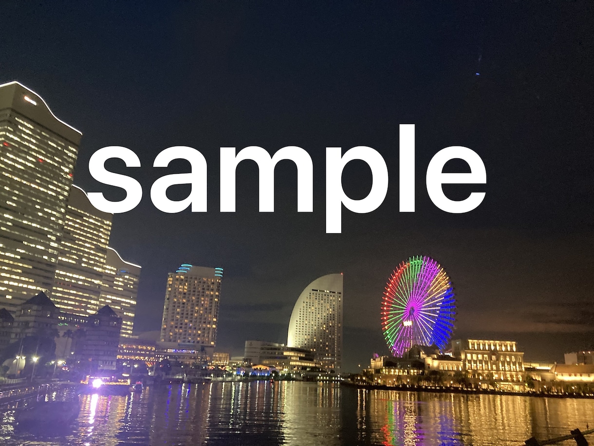 横浜夜景写真お届けします 指定の場所で、撮影商用利用可能な写真をお届け⁠します イメージ9