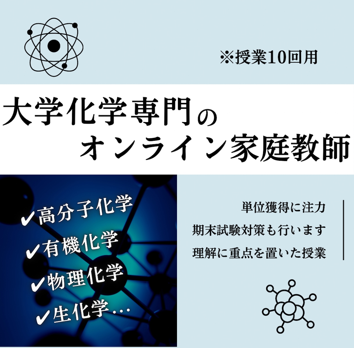 授業10回＊オンライン家庭教師が大学化学を教えます 大学化学の複雑な内容を院生視点で「分かりやすく」解説します！ イメージ1