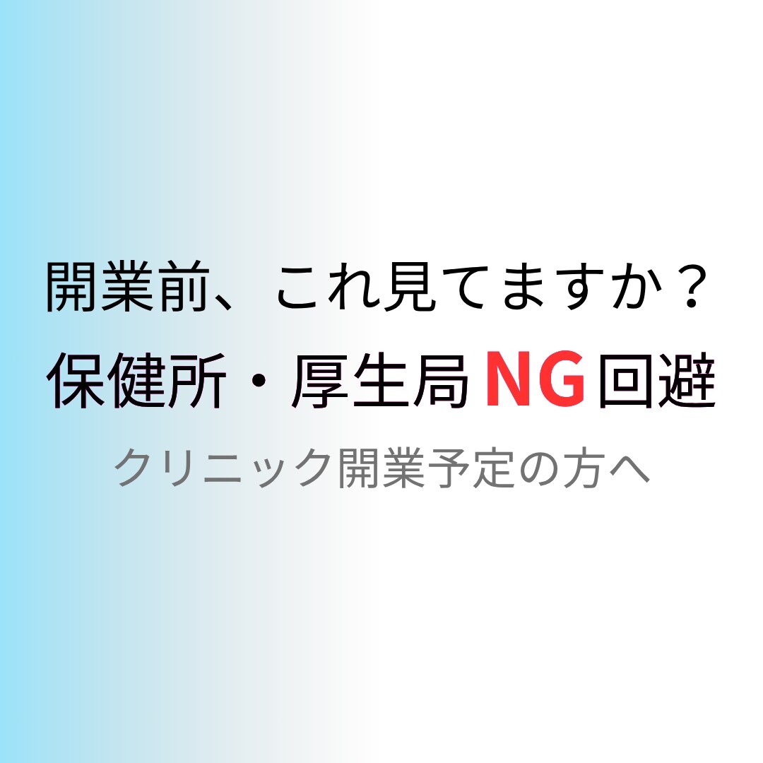 クリニック開業前の不安を整理します 検討段階でもOK、行政視点でアドバイス イメージ1