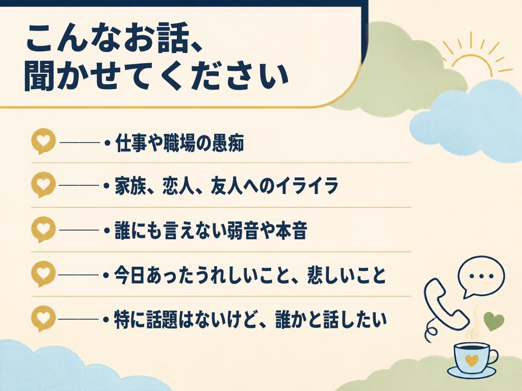 最安値｜あなたの話、今聞きます 話してスッキリ、明日が少し軽くなる イメージ2