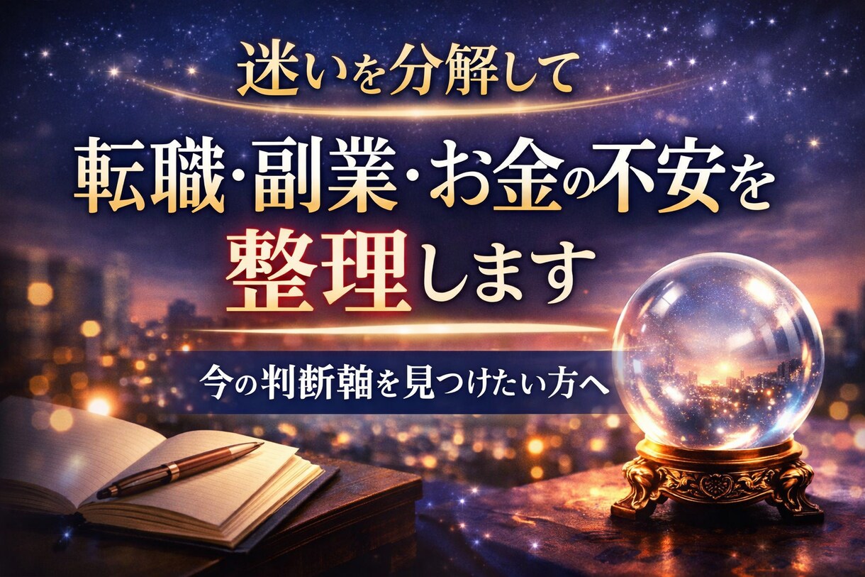 転職・副業・お金の不安を整理します 迷いを分解し、今の判断軸を見つけます。 イメージ1