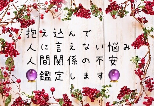あなたのお悩みをタロットカードで鑑定いたします 人に言えない悩み・相談・自分自身のことなど占います。 イメージ1