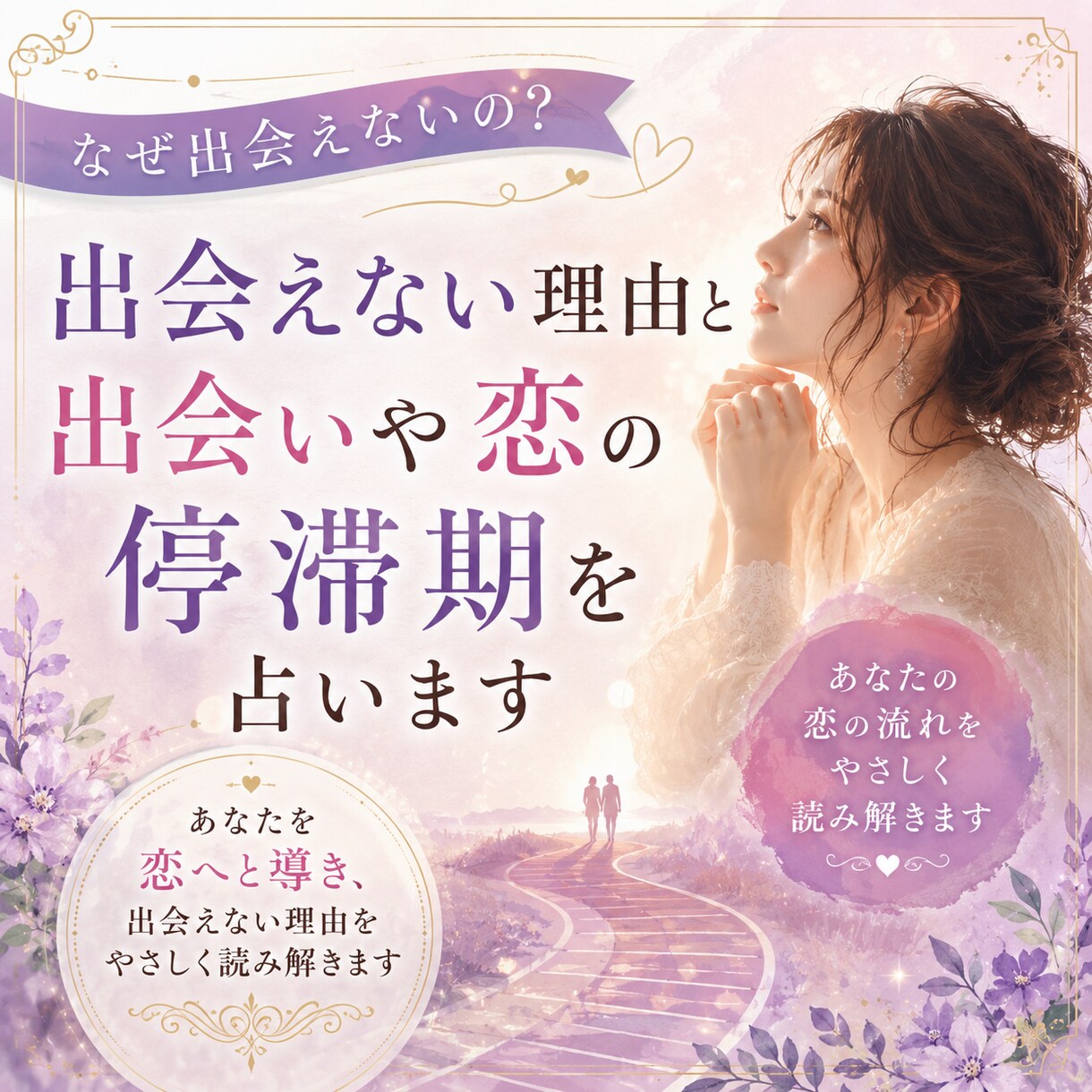 出会えない理由と出会いや恋の停滞期を占います あなたを恋へと導き、出会えない理由をやさしく読み解きます イメージ1