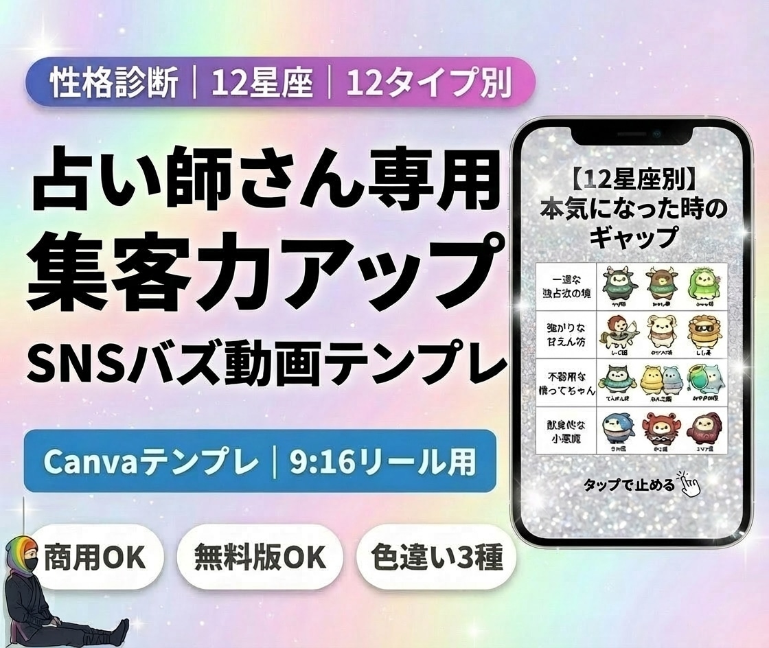 投稿するたびフォロワー増！リールテンプレ送ります Canvaで一括！属性別で12タイプ占い動画を簡単に作れます イメージ1