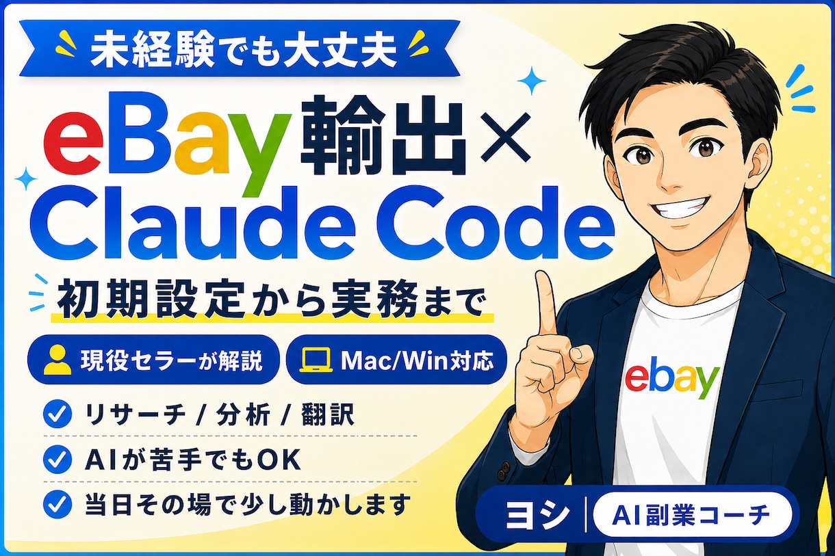 eBay×Claude Code初期設定教えます AIに出遅れてしまったeBayセラーへ｜導入サポート イメージ1