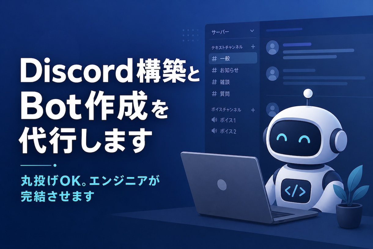 Discord構築とBot作成を代行します 丸投げOK、現役のエンジニアが完結させます。 イメージ1