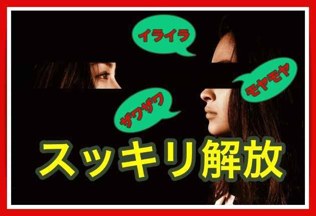 誰かに聞いて欲しいあなたのお悩み✨スキッとさせます ９割の人が抱える心のストレス：『最幸の癒しセッション♡』を イメージ1