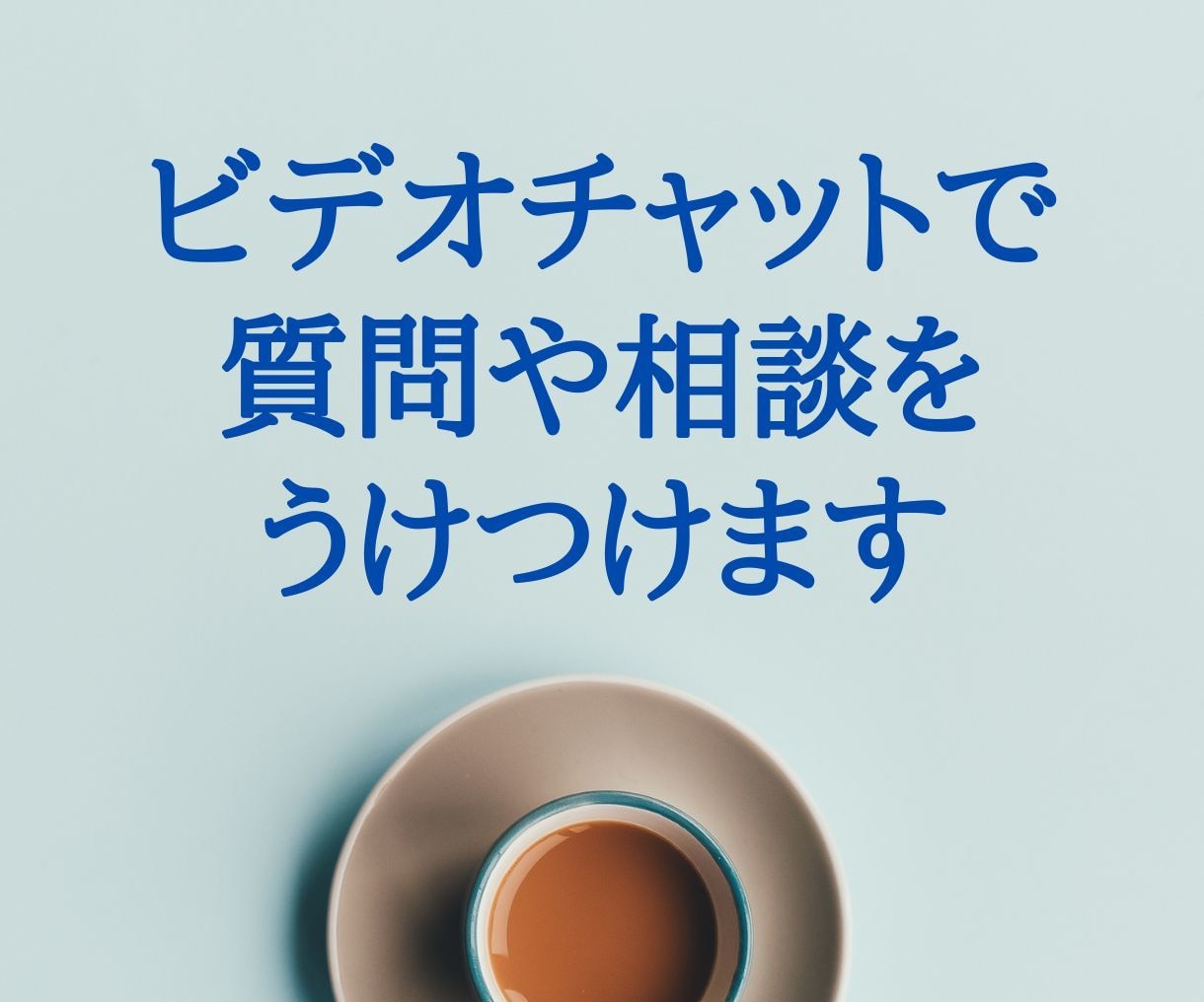 占いビジネスに関する質問や相談を受け付けています ココナラで占い師として収入の柱を築きたい方へ イメージ1
