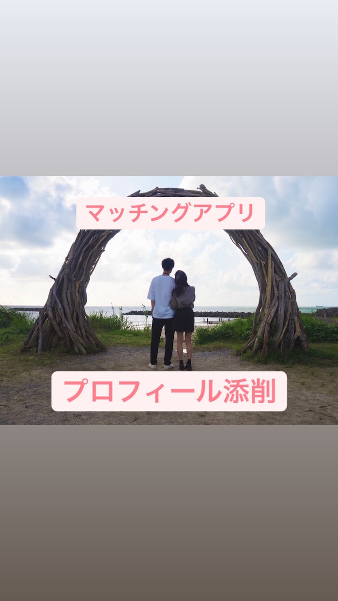 マッチングアプリのプロフィール添削します いいね数5000！？の私がプロフ作りサポート！ イメージ1