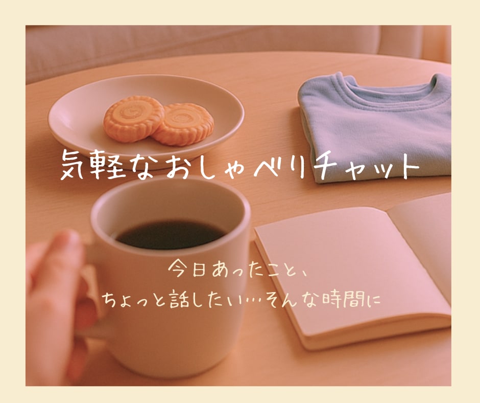 モニター価格│ほっと一息 雑談・愚痴きき します <ママ向け>話したい時にそっと寄り添う、こころの休憩所 イメージ1