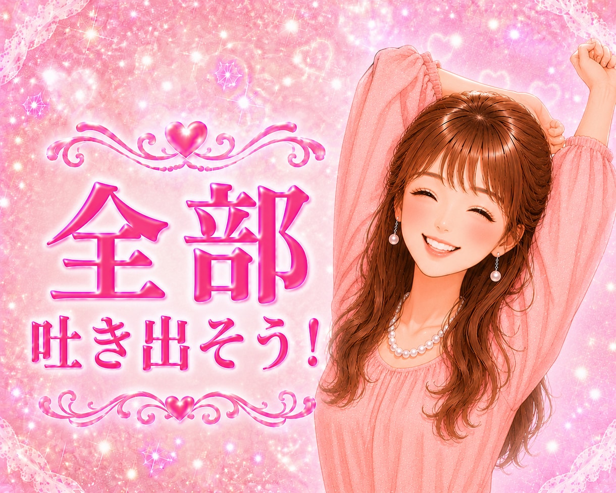 あなたの本音♥️全部吐き出して♥️なんでも聞きます ストレスやイライラ♥️心理カウンセラーが優しくお聞きします イメージ3