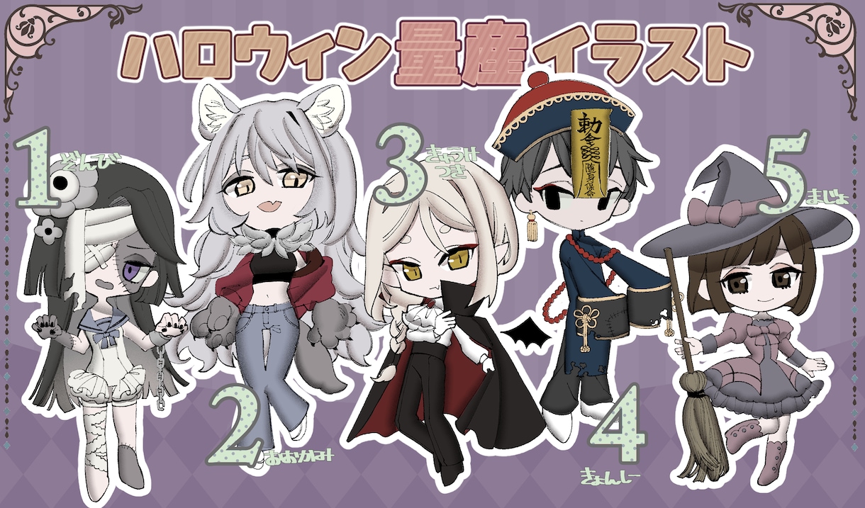 ハロウィン用の量産イラスト描きます 全５種類の中から選べ、頭部分は書き下ろしです。 イメージ1