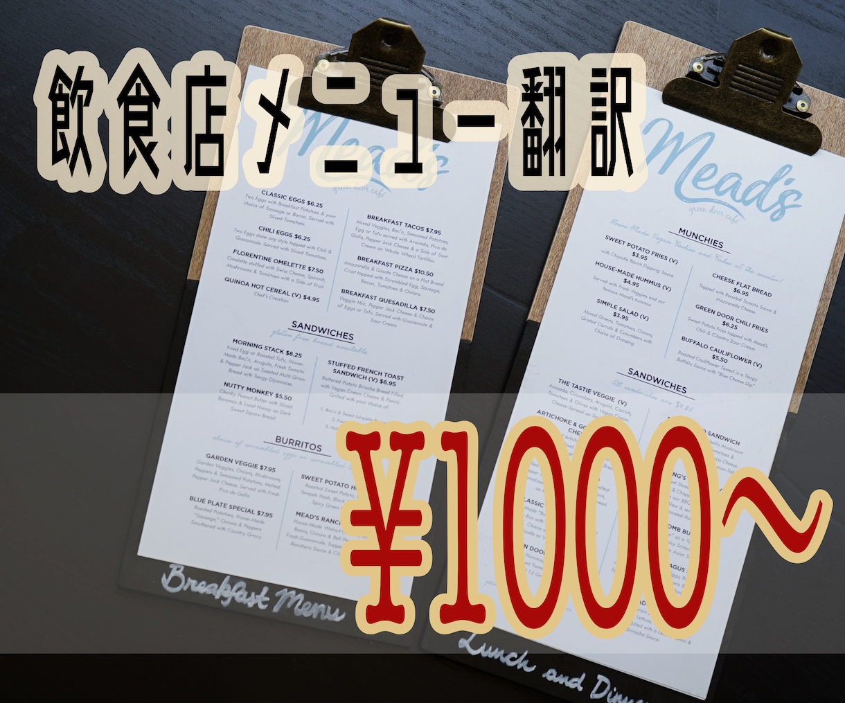 格安・ネイティブ校正付で飲食店メニュー翻訳します 多様なお客様へのサービスを充実させたいあなたへ イメージ1