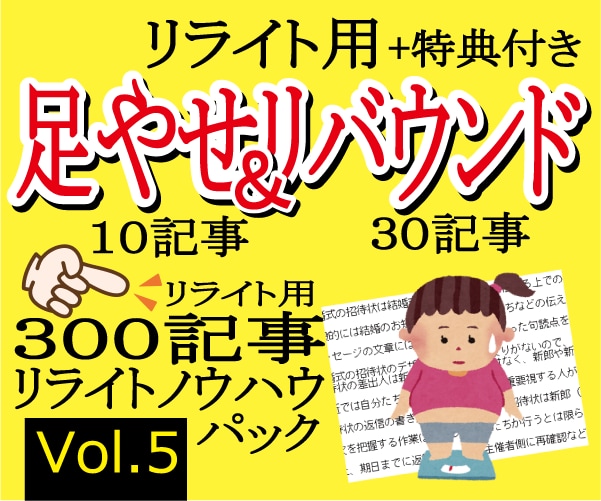 リライトノウハウ＋リライト記事付を格安提供します リライト用３００記事＋足やせ10記事リバウンド30記事セット イメージ1