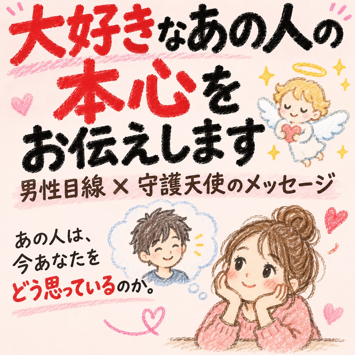 大好きなあの人の本心をお伝えします 男性目線×スピリチュアルで、あの人の今の気持ちを読み解きます イメージ1