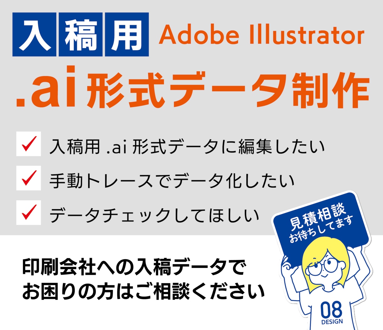 入稿でお困りの方へ！データ変換・修正します 迅速丁寧に手動トレースでai形式データに変換！ イメージ1