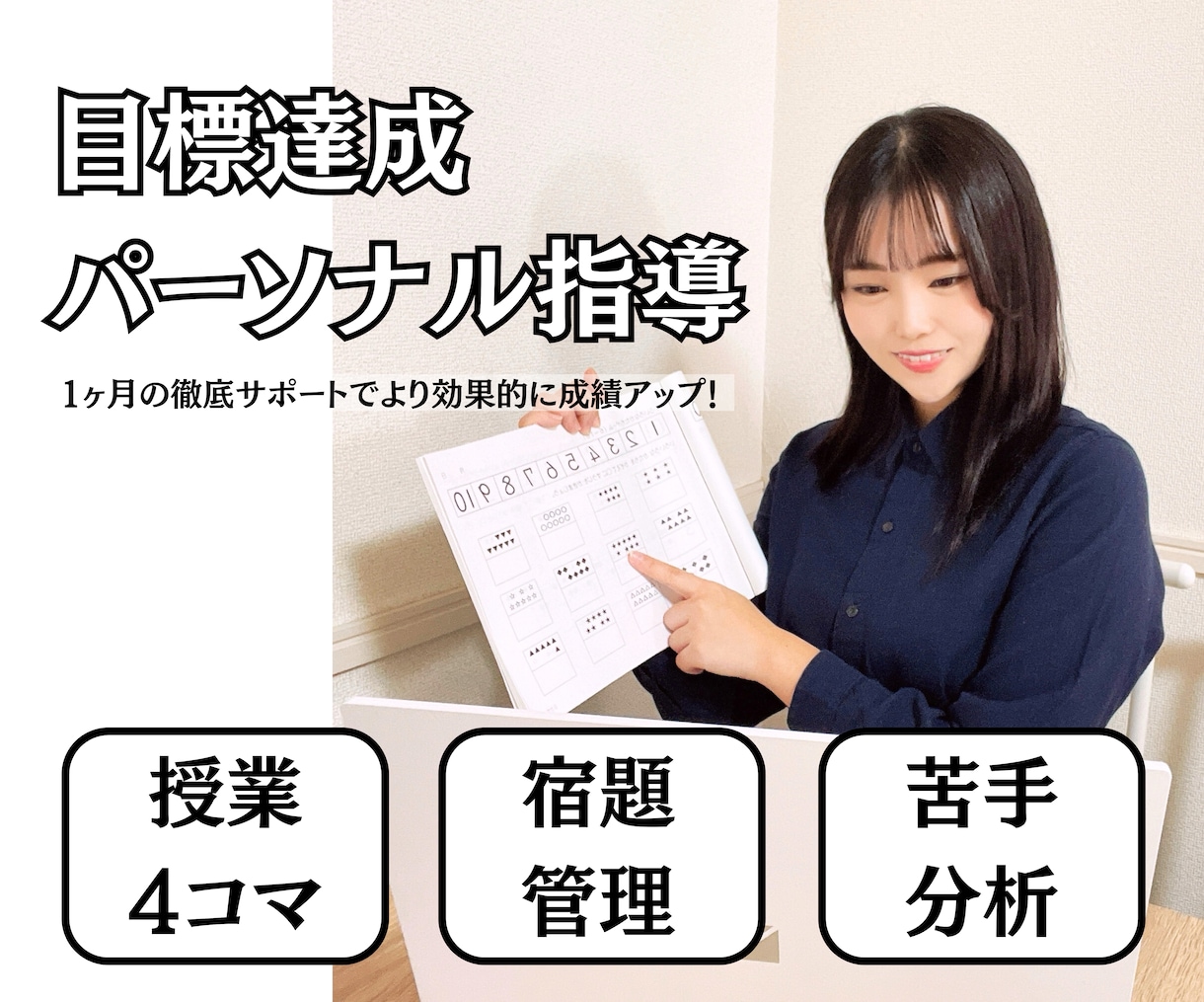現役塾講師が1ヶ月パーソナル指導致します 計画作成・宿題提供・到達度チェックまでまるっとお任せ下さい！ イメージ1