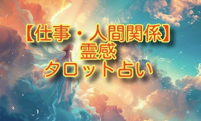 霊感タロット占い【仕事・人間関係】ハッキリ視ます ★霊感タロット★仕事総合★転職★副業★人間関係★電話鑑定 イメージ1