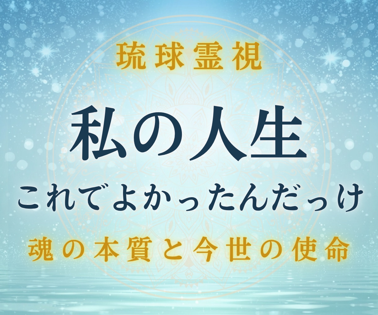 琉球霊視｜魂の本質と今世の使命を視ます 私の人生こんなはずじゃない、の奥にある本当の役割を視ます イメージ1