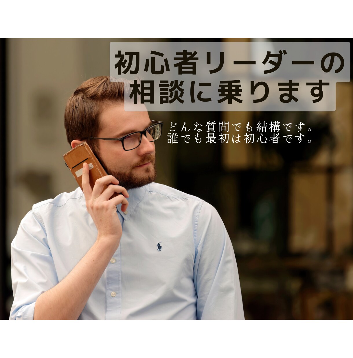 初心者リーダーの悩み聞きます 誰でも最初は初心者です。悩みは溜め込まないで！ イメージ1