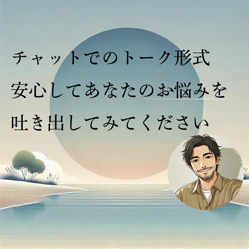3往復/30日　お悩みや愚痴…私が共感します 孤独や仕事の悩みに30年以上向き合った私がお話伺います！ イメージ2