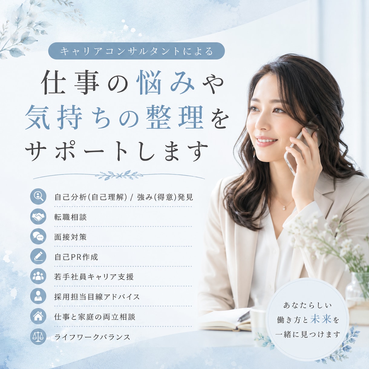 仕事の悩み・将来の不安を一緒に紐解きます 毎月50名以上の社会人や若者とのキャリア面談をしてます。 イメージ1