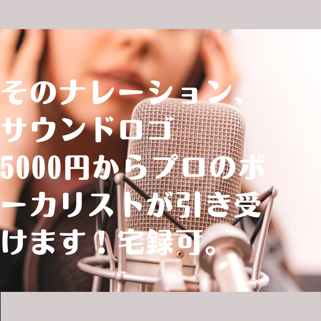 ナレーションいたします ボーカリストが柔らかい声で演出します イメージ1