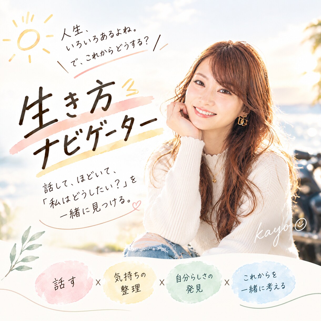 話して、ほどいて、これからを一緒に考えます 迷っているあなたがほんの少し前を向ける時間を一緒に作ります イメージ1