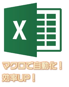 Excelマクロ（VBA）で自動化します ◆便利ツール作成／既存マクロの修正／作成のヘルプします◆ イメージ1