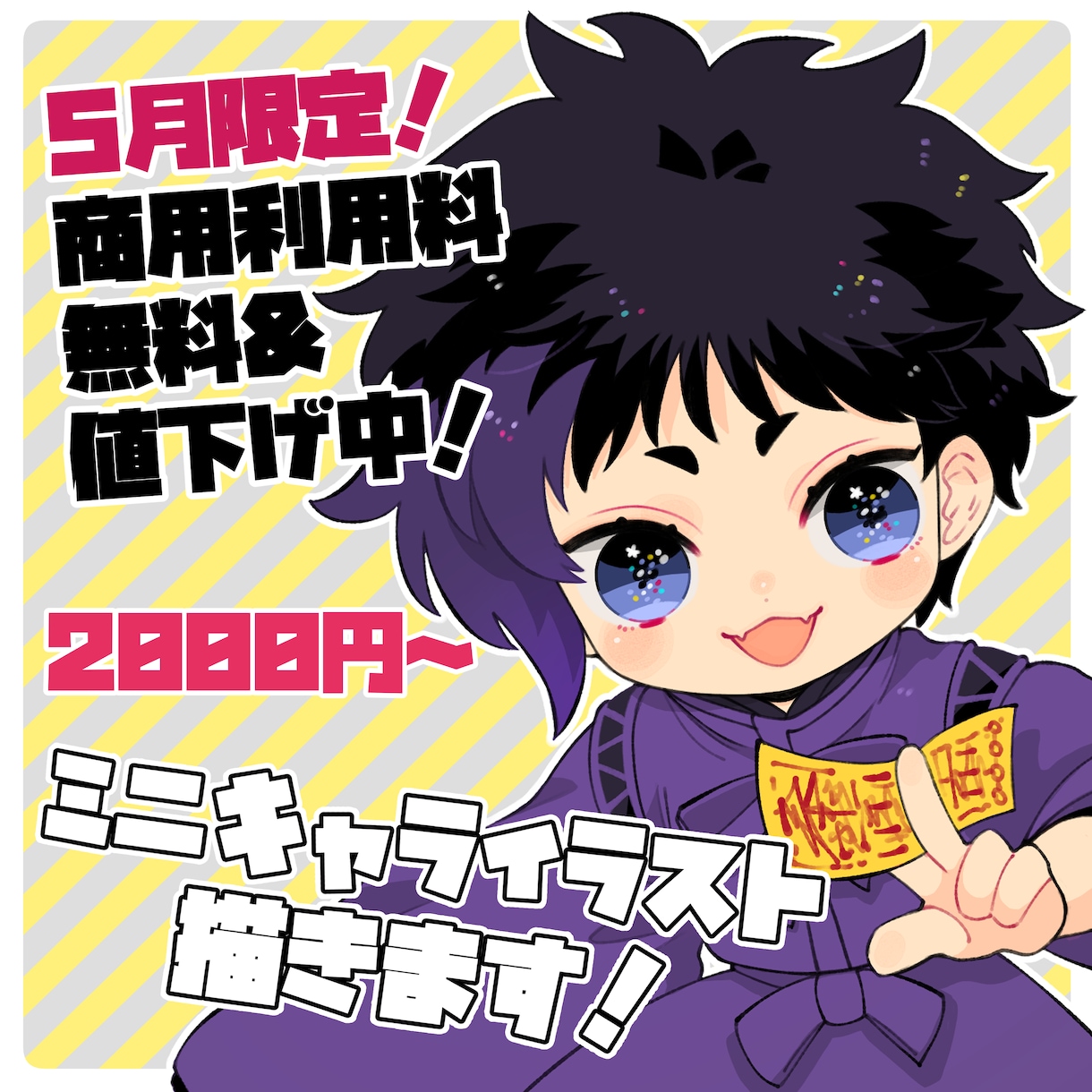 5月限定値下げ中！商用利用可！ミニキャラ描きます 商用利用&サンプル利用不可オプション無料！グッズやアイコンに イメージ1